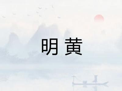 明黄