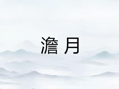 澹月