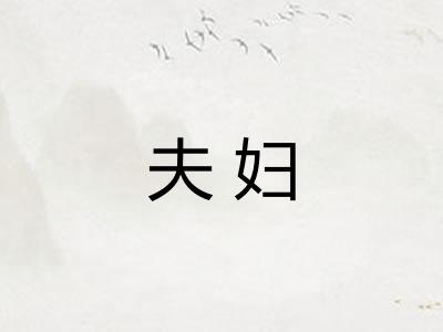 夫妇