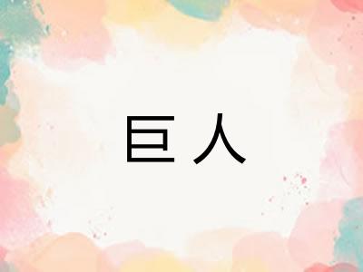巨人