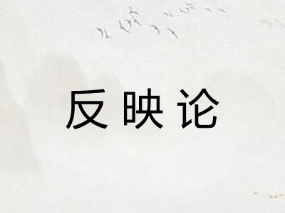 反映论