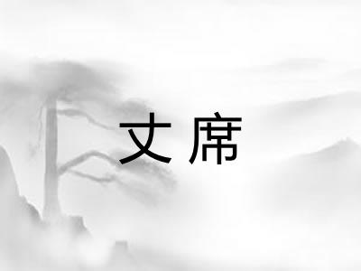 丈席