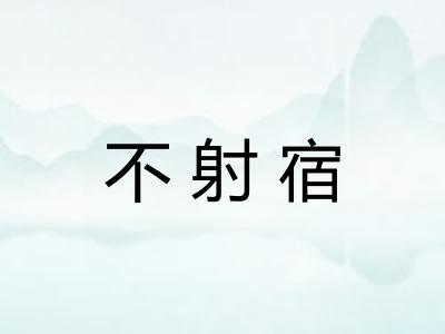 不射宿