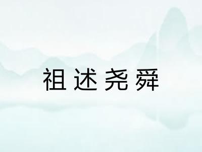 祖述尧舜