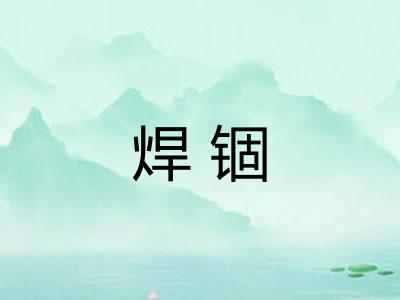 焊锢