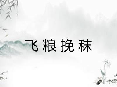 飞粮挽秣