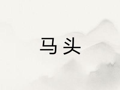 马头 马头