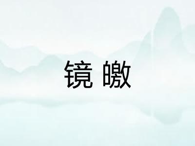 镜皦