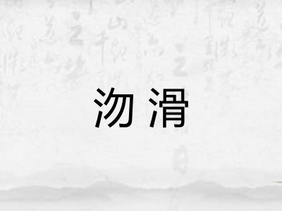 沕滑