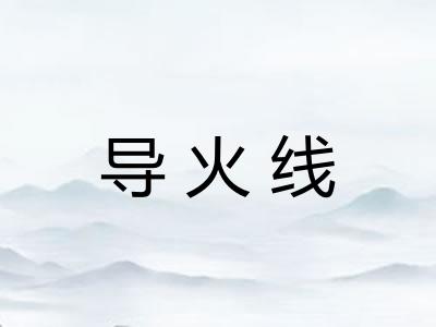 导火线