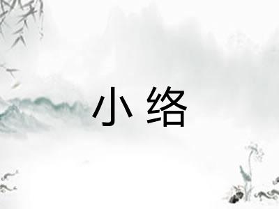 小络 小络