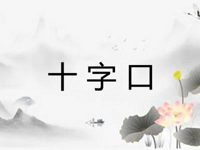 十字口 十字口
