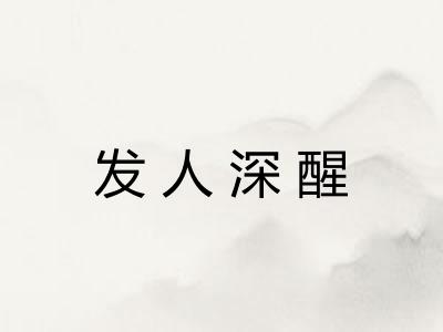 发人深醒