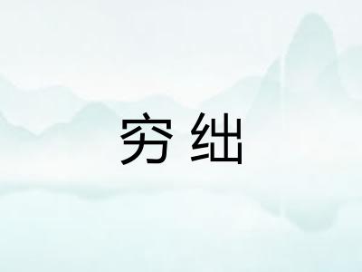 穷绌 穷绌
