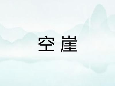 空崖
