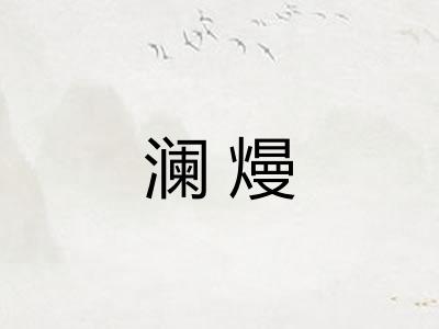 澜熳