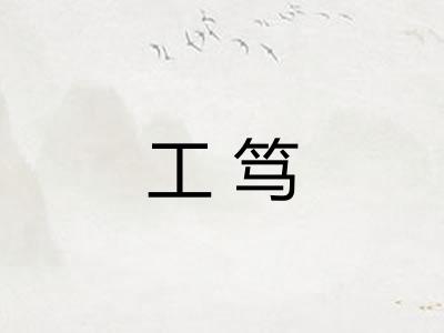 工笃