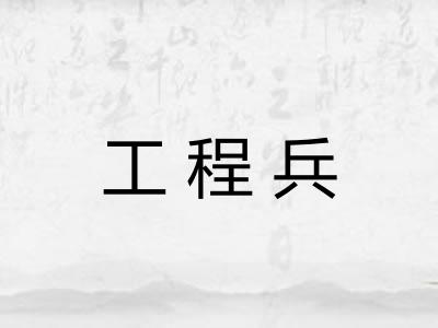 工程兵 工程兵