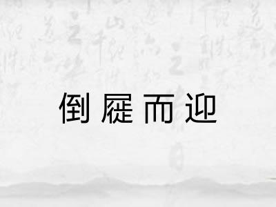 倒屣而迎
