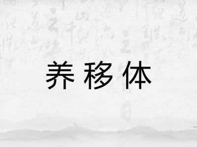 养移体