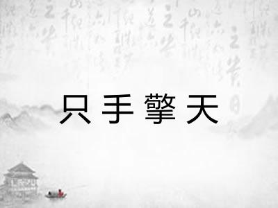 只手擎天