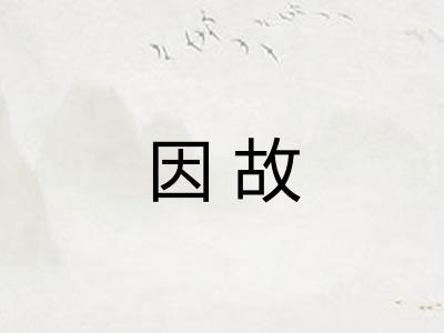 因故