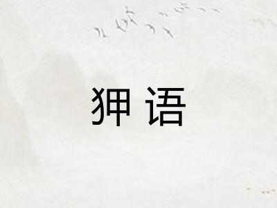 狎语