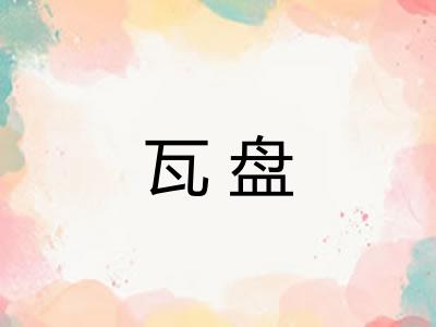 瓦盘