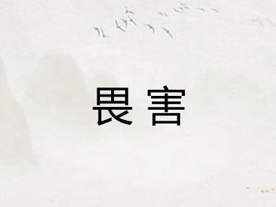 畏害