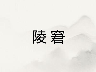 陵窘
