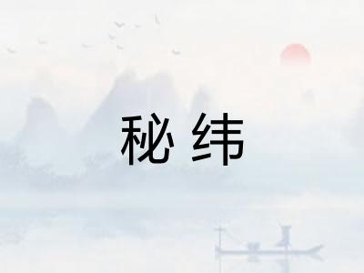 秘纬