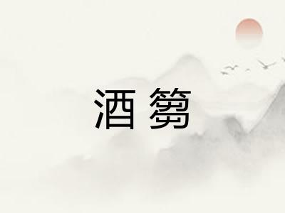 酒篘