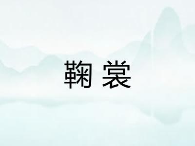 鞠裳