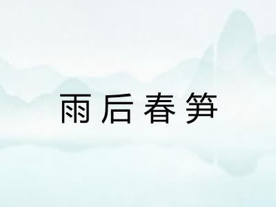 雨后春笋