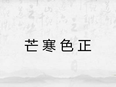 芒寒色正