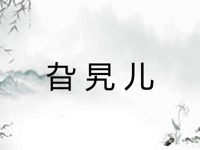 旮旯儿
