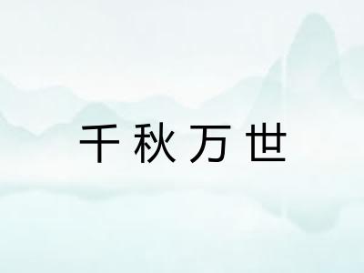 千秋万世