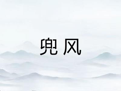 兜风