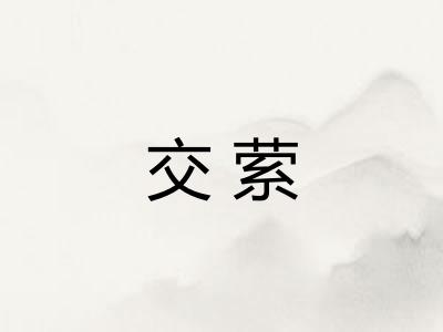 交萦