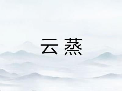 云蒸