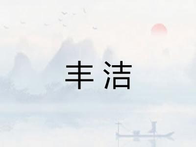 丰洁