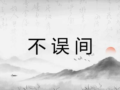 不误间