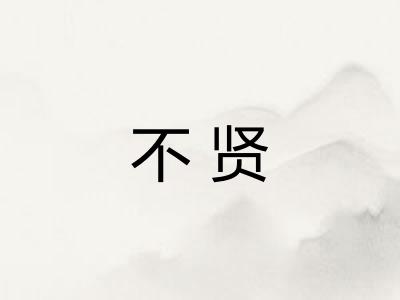 不贤