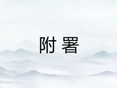 附署