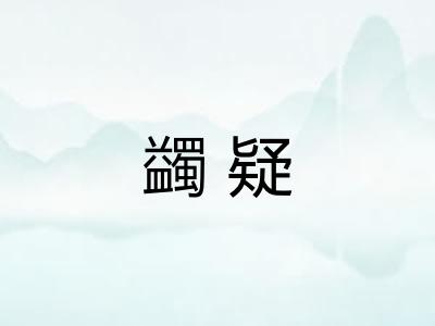 蠲疑