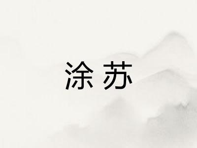 涂苏