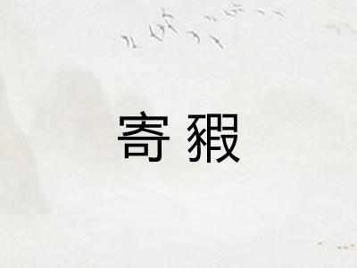 寄豭