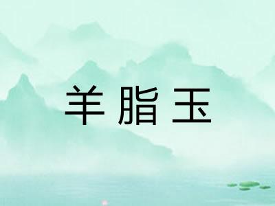 羊脂玉