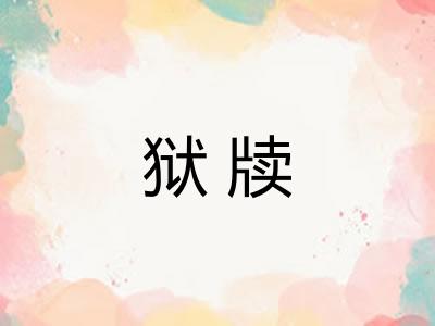 狱牍