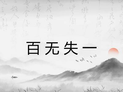 百无失一